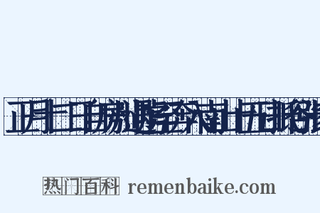 正月十二日自房州遇虏至奔入南山十五日抵谷张家是什么意思的图片